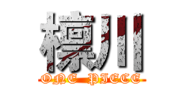 檩川 (ONE  PIECE)