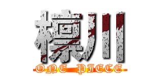檩川 (ONE  PIECE)