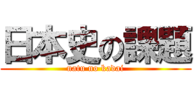 日本史の課題 (natu no kadai)