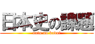 日本史の課題 (natu no kadai)