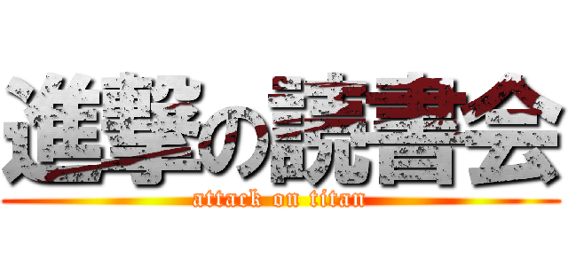 進撃の読書会 (attack on titan)