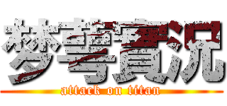 梦萼實況 (attack on titan)