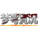 梦萼實況 (attack on titan)