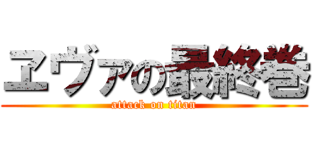 ヱヴァの最終巻 (attack on titan)