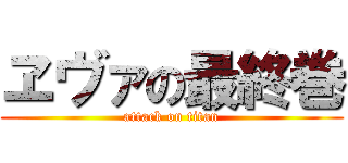 ヱヴァの最終巻 (attack on titan)