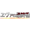 ヱヴァの最終巻 (attack on titan)