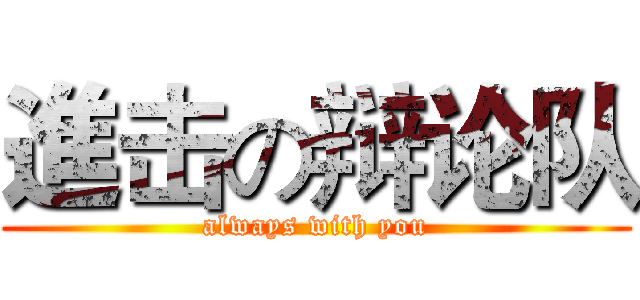 進击の辩论队 (always with you)