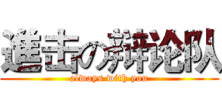 進击の辩论队 (always with you)