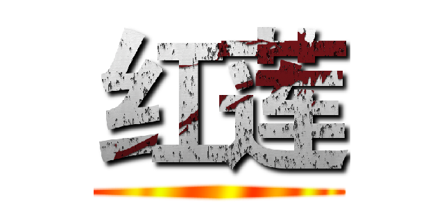 红莲 ()