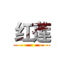 红莲 ()