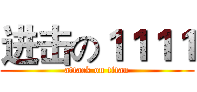 进击の１１１１ (attack on titan)
