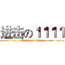 进击の１１１１ (attack on titan)