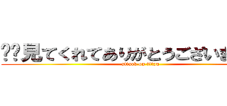 ✨️見てくれてありがとうございました✨️ (attack on titan)