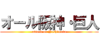 オール阪神・巨人 (attack on Yoshimoto)