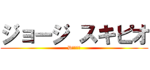 ジョージ スキピオ (D国党代表)