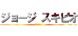 ジョージ スキピオ (D国党代表)