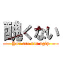 醜くない (You are not ugly)