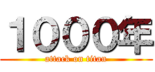 １０００年 (attack on titan)