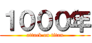 １０００年 (attack on titan)