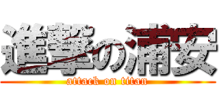 進撃の浦安 (attack on titan)