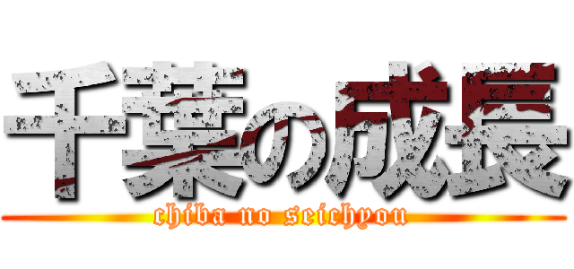 千葉の成長 (chiba no seichyou)