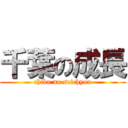 千葉の成長 (chiba no seichyou)