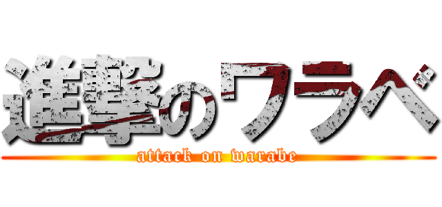 進撃のワラベ (attack on warabe)