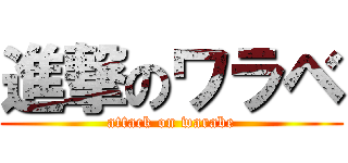 進撃のワラベ (attack on warabe)