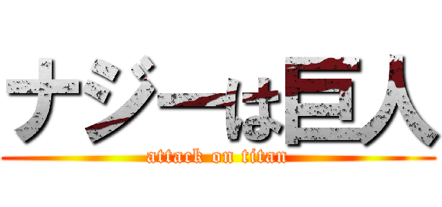 ナジーは巨人 (attack on titan)