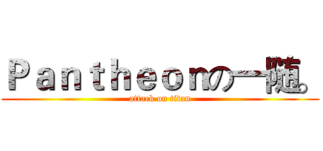 Ｐａｎｔｈｅｏｎの一随。 (attack on titan)