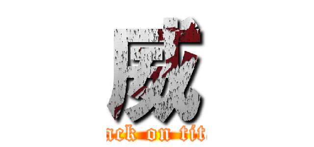 威 (attack on titan)