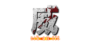 威 (attack on titan)