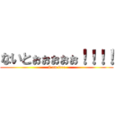 ないとぉぉぉぉぉ！！！！ (I am free)