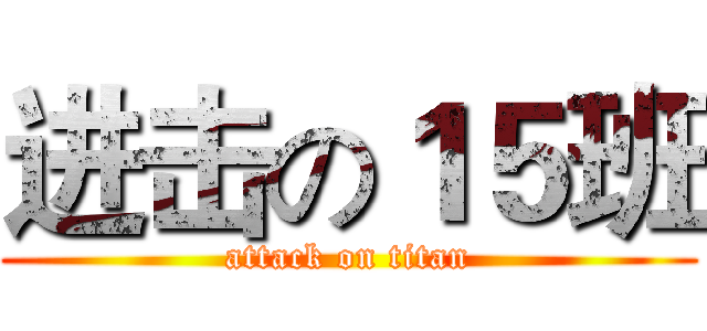 进击の１５班 (attack on titan)