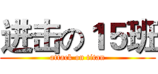 进击の１５班 (attack on titan)