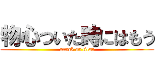 物心ついた時にはもう (attack on titan)