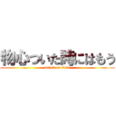 物心ついた時にはもう (attack on titan)