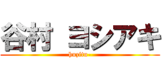 谷村 ヨシアキ (huzitu-)