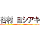 谷村 ヨシアキ (huzitu-)