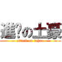 進击の土豪 (attack on tuhao)