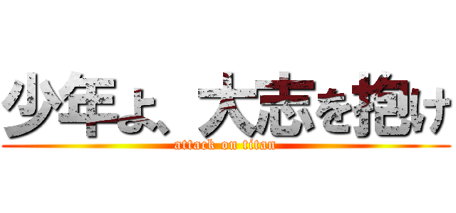 少年よ、大志を抱け (attack on titan)
