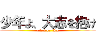 少年よ、大志を抱け (attack on titan)