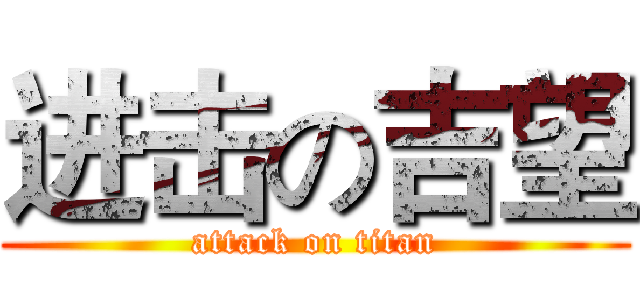 进击の吉望 (attack on titan)
