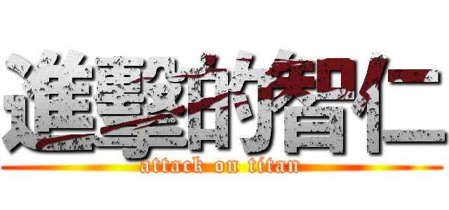 進擊的智仁 (attack on titan)