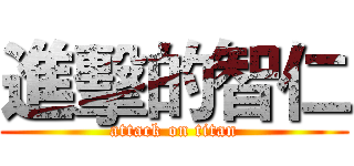 進擊的智仁 (attack on titan)