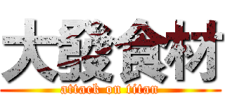 大發食材 (attack on titan)