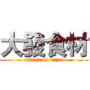 大發食材 (attack on titan)