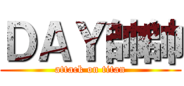 ＤＡＹ帥帥 (attack on titan)