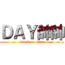 ＤＡＹ帥帥 (attack on titan)