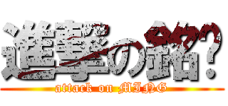 進撃の銘囝 (attack on MING)